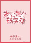 《老公是个码字狂》