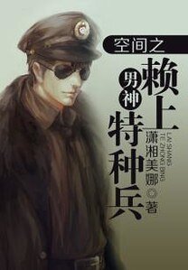 《空间之男神赖上特种兵》