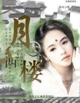 《沈雨笑之月上西楼》