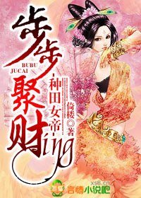 种田女帝，步步聚财ing