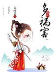 《绝色多祸害》