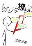《暴力少女撩夫记》