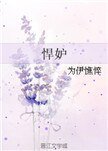 《悍妒》
