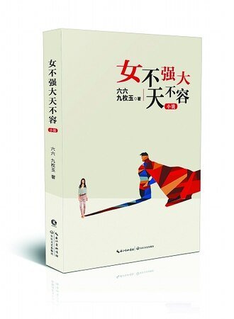《女不强大天不容(小说版)》