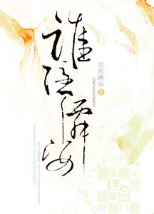 《谁隐仙姿》