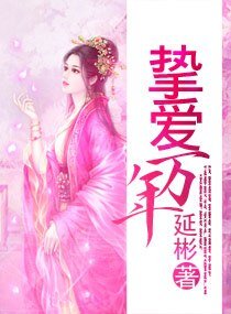 《挚爱万年》