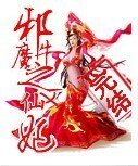 邪魔之牛X仙妃