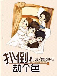 《扑倒,劫个色!》