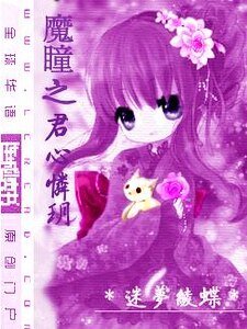 魔瞳之君心怜玥/为爱变心