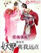 引凤求凰：妖孽，离我远点