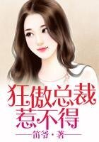 《婚色撩人,狂傲总裁惹不得》