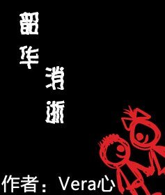 韶华消逝