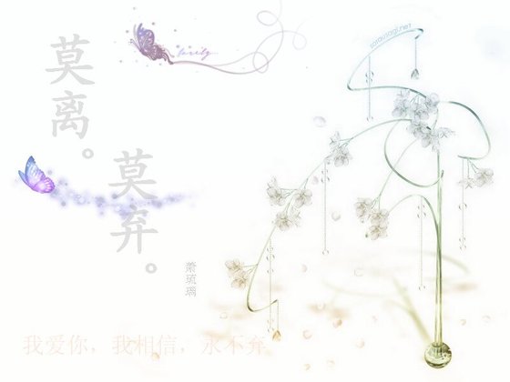 《莫离,莫弃》