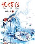 《悦惜传》