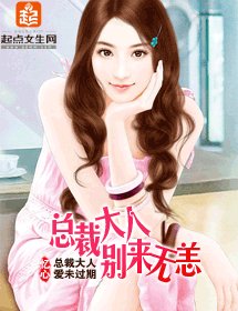 《总裁大人别来无恙》