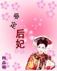 命定后妃