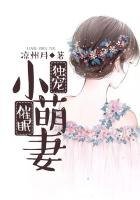 独宠催眠小萌妻