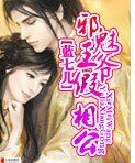 《邪魅王爷假相公》