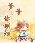 《爹爹你别拽》