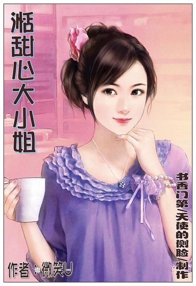 《湉甜心大小姐》