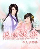 《琉璃妖姬》