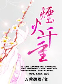 烟火千重