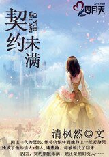 契约未满