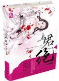 《重生之与君绝》