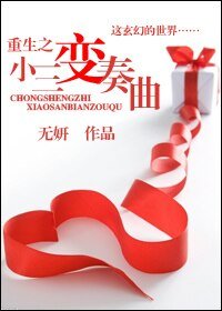 重生之小三变奏曲