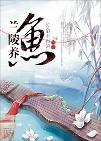 《兰陵养鱼》