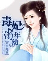 《杀手难当:毒妃尚年幼》