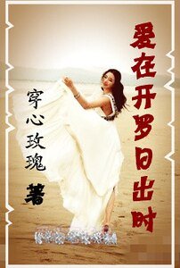 《爱在开罗日出时》