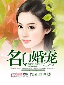 《名门婚宠》