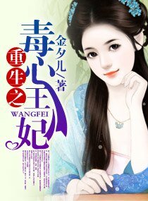 《重生之毒心王妃》