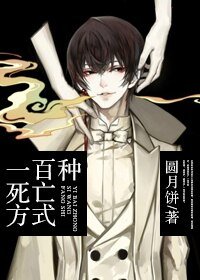 《一百种死亡方式》