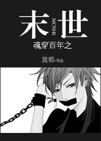 《魂穿百年之末世》