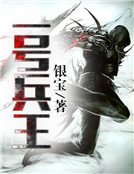 《一号兵王》