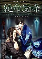 《暗影纪事5:绝命魔峰(出书版)》