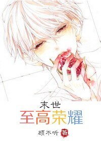 《末世至高荣耀》