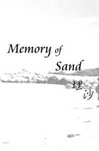 《埋沙后续》