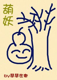 《葫妖》