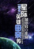 《重生星际英雄母亲传》