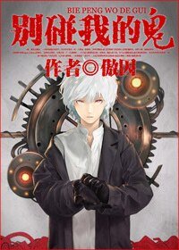 《别碰我的鬼》