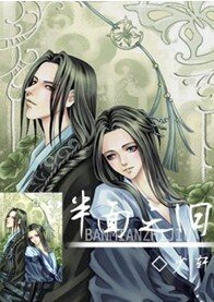 半面之旧