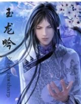 《玉龙吟》