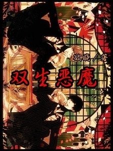 《双生恶魔/恶魔侄子(子夜情缠第二部)》