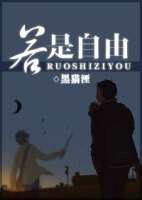 《若是自由》