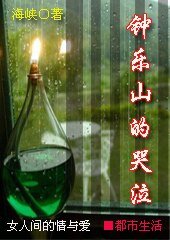 《钟乐山的哭泣(GL)》