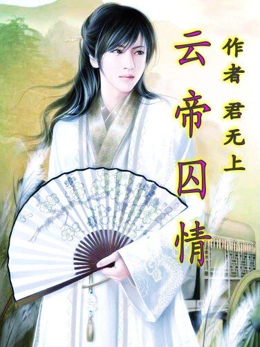 云帝囚情