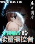 《学园都市的能量操控者》